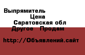 Выпрямитель Gama CP9 Urban Chev › Цена ­ 2 000 - Саратовская обл. Другое » Продам   